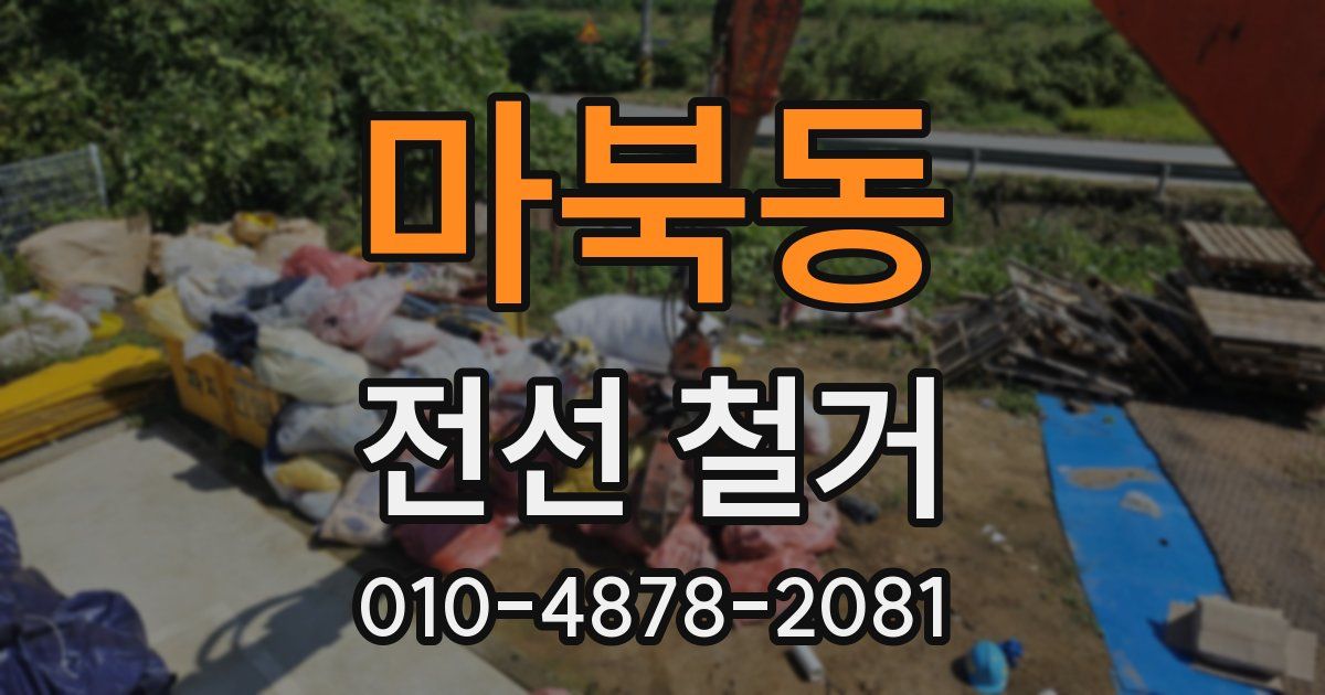 마북동 전선 철거