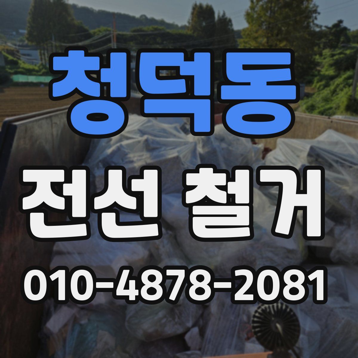 청덕동 전선 철거