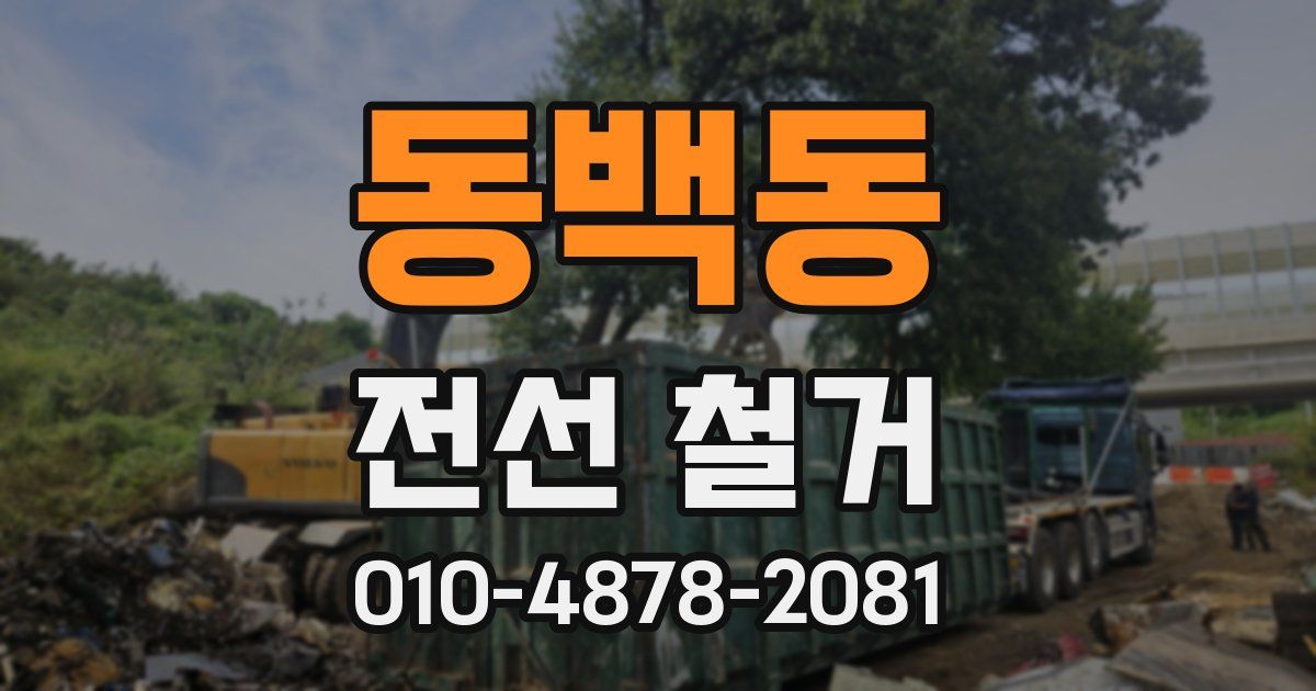 동백동 전선 철거