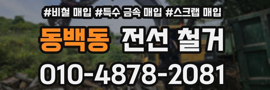 동백동 전선 철거