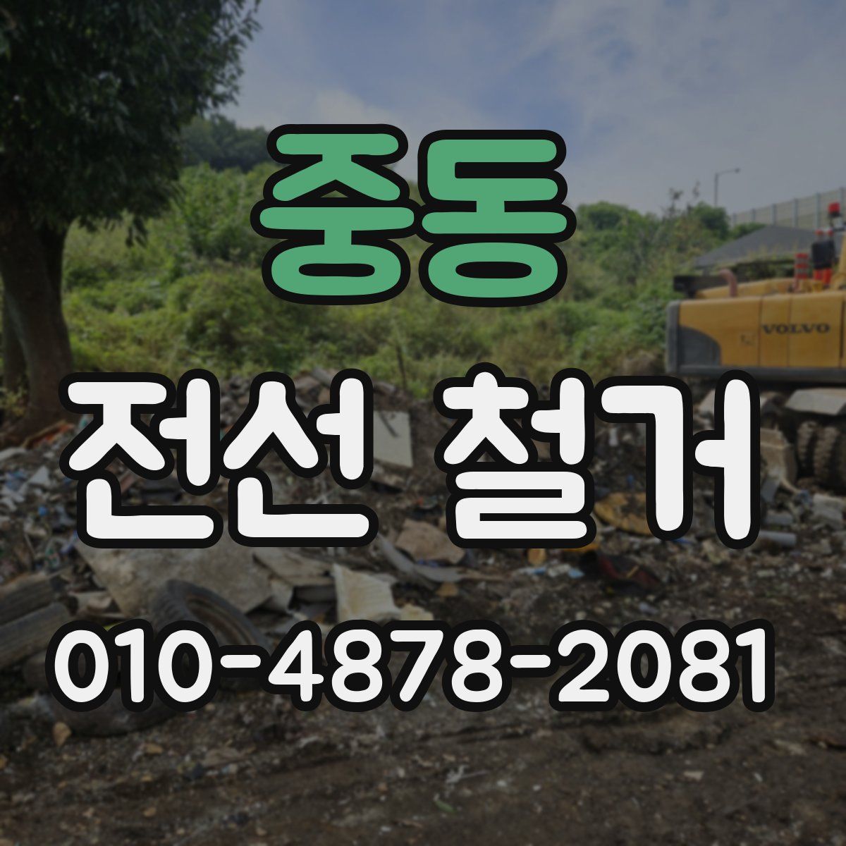 중동 전선 철거