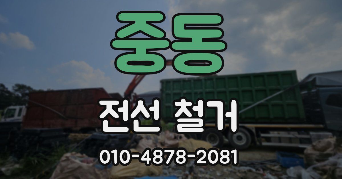 중동 전선 철거