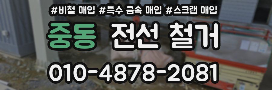 중동 전선 철거