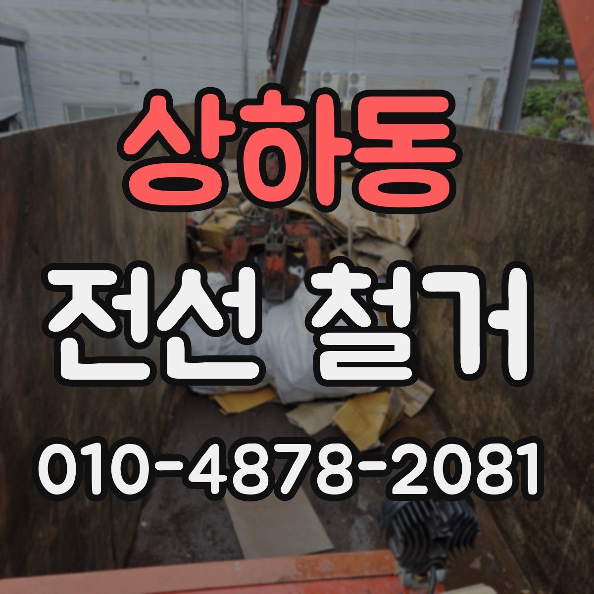 상하동 전선 철거