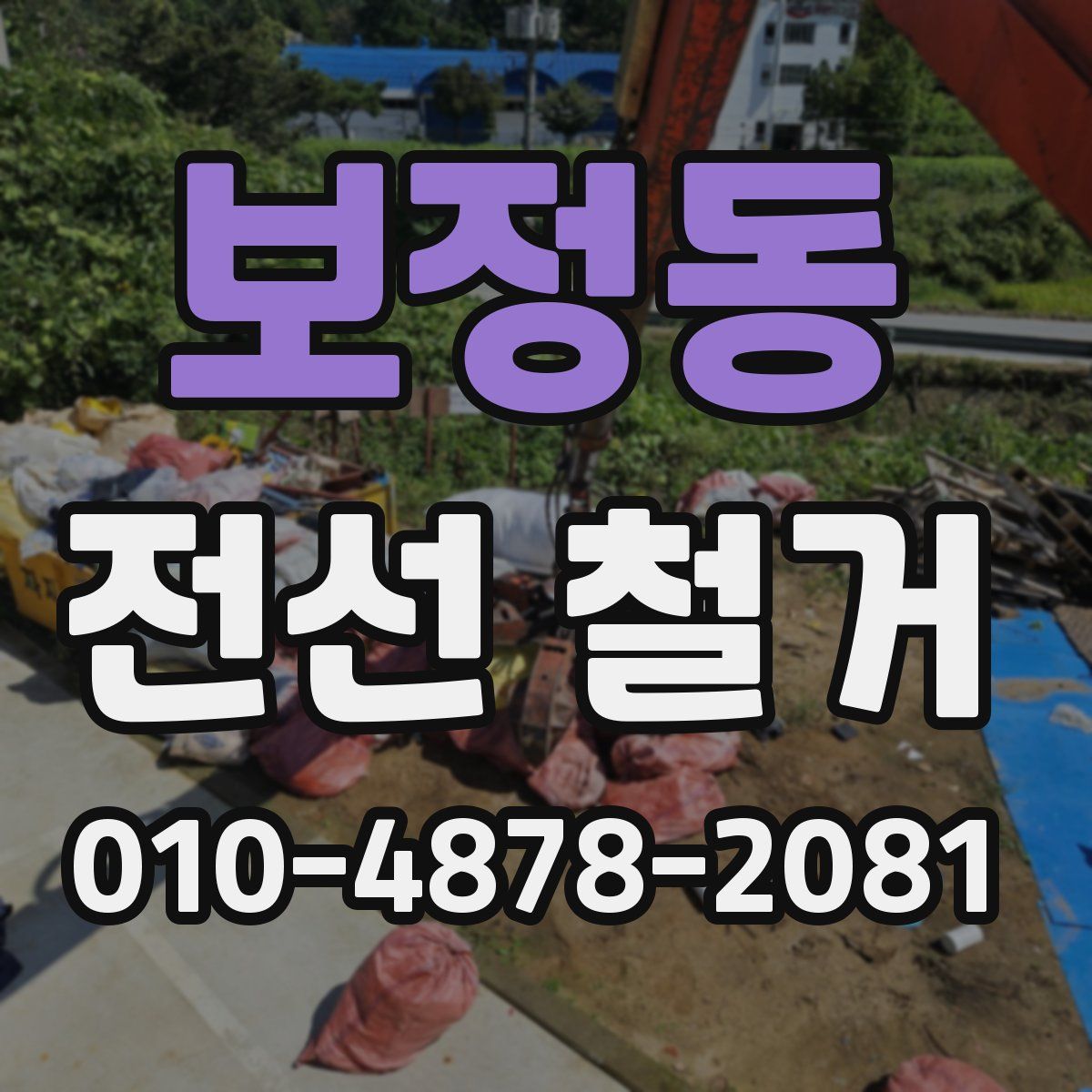 보정동 전선 철거