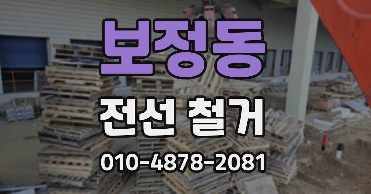 보정동 전선 철거