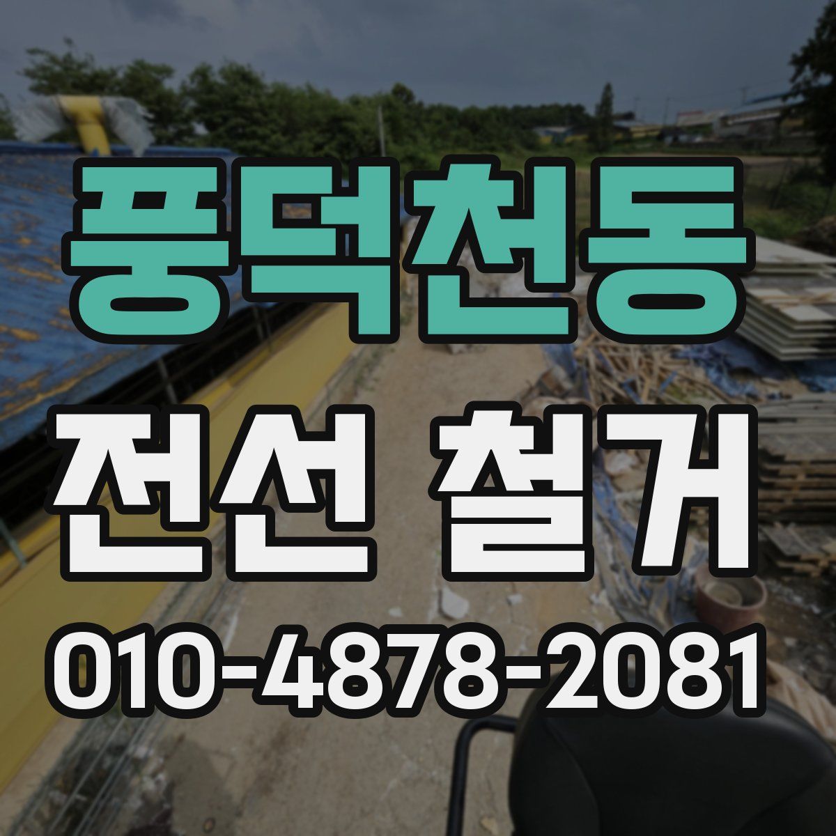 풍덕천동 전선 철거