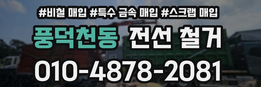 풍덕천동 전선 철거