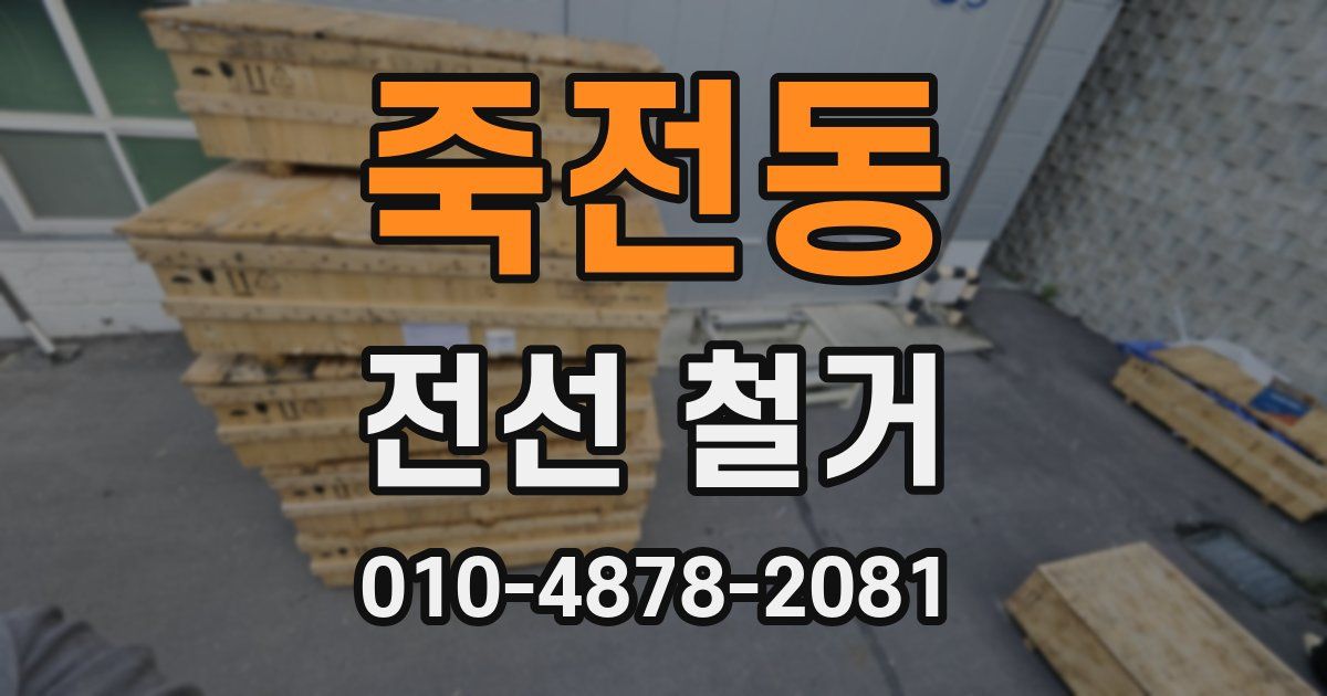 죽전동 전선 철거