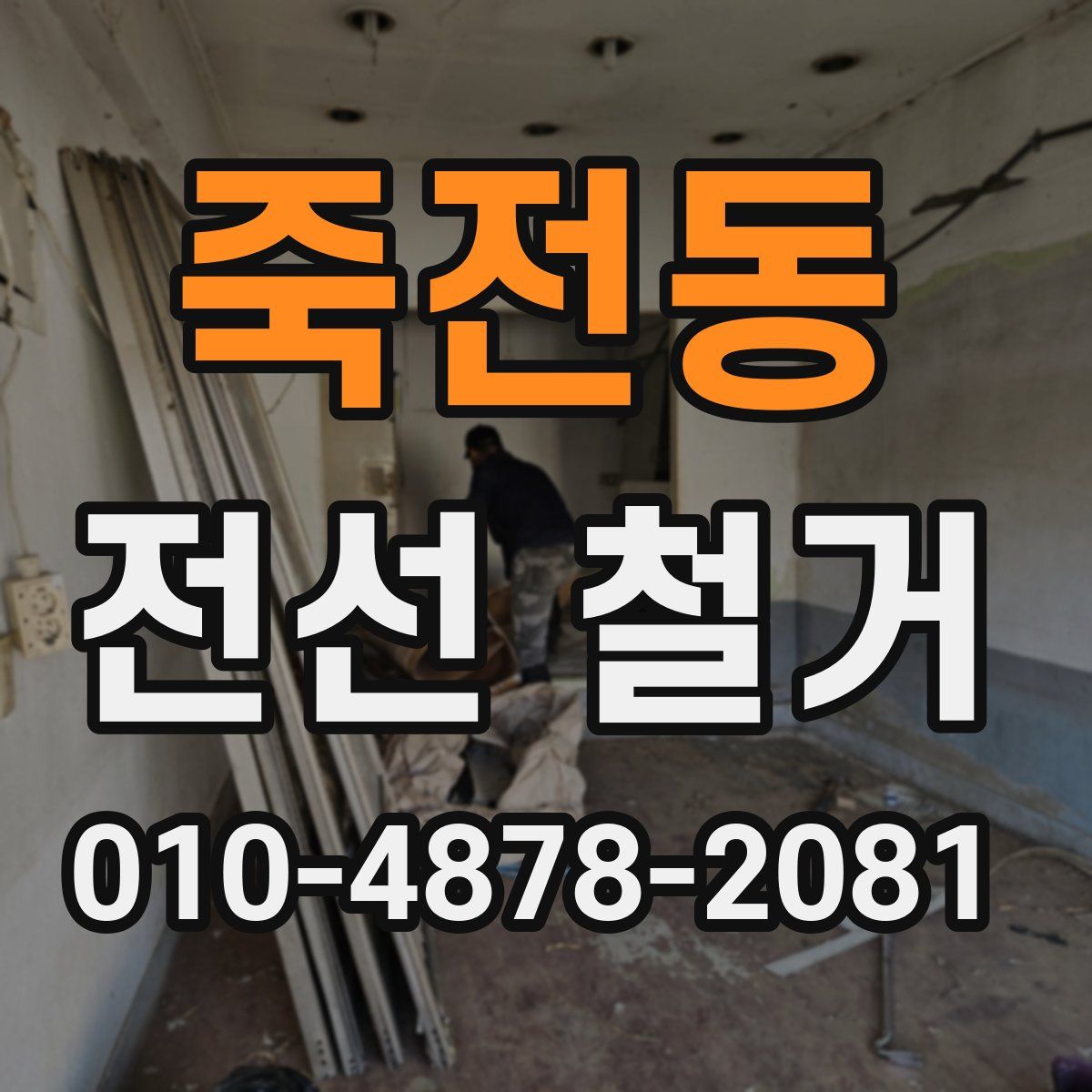 죽전동 전선 철거