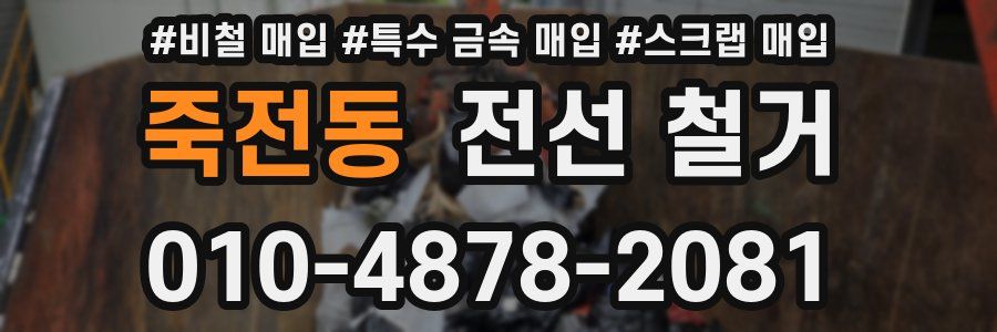 죽전동 전선 철거
