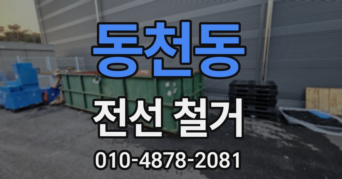 동천동 전선 철거