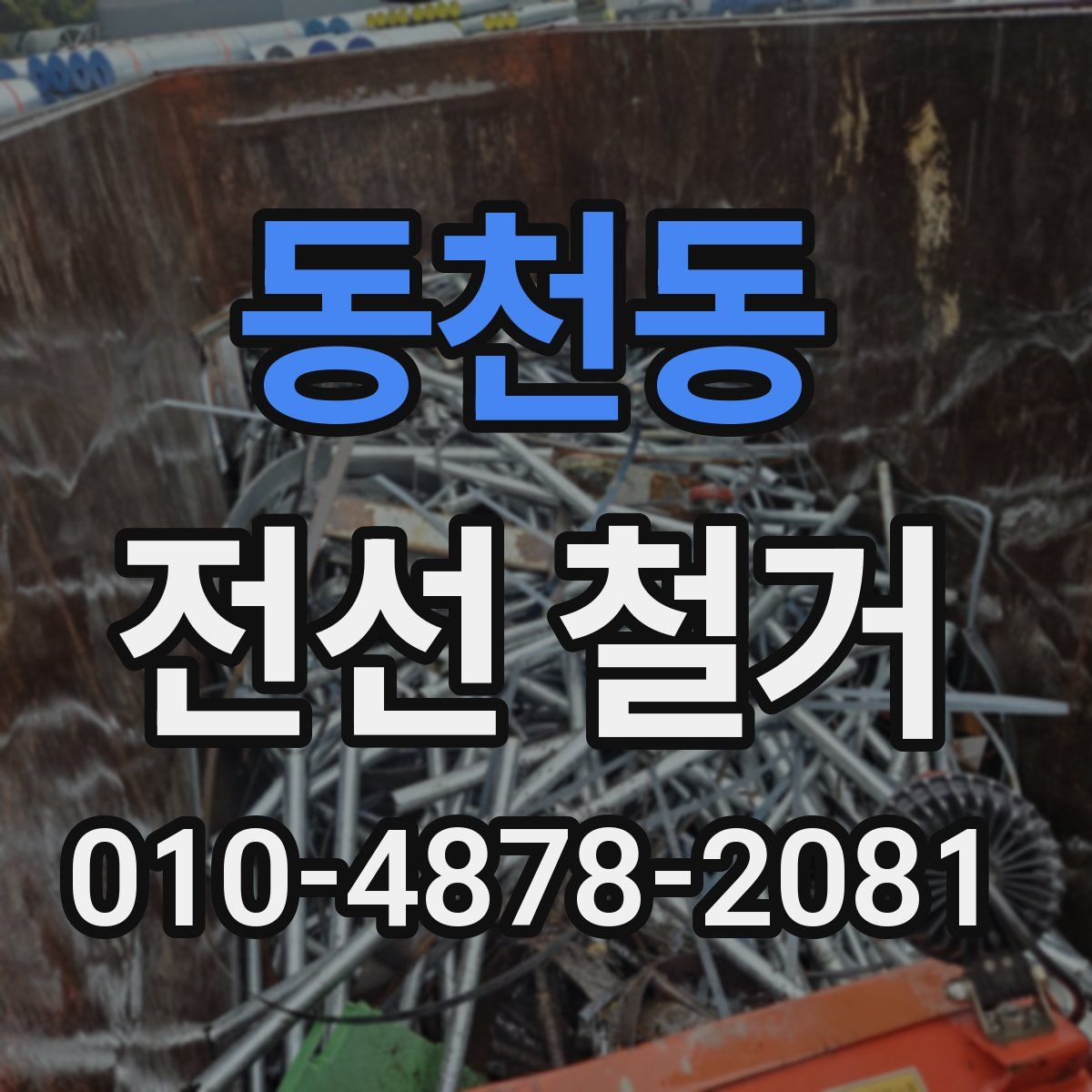 동천동 전선 철거