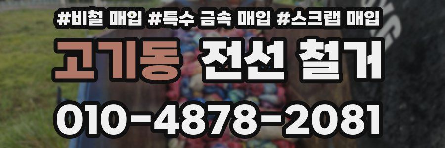 고기동 전선 철거