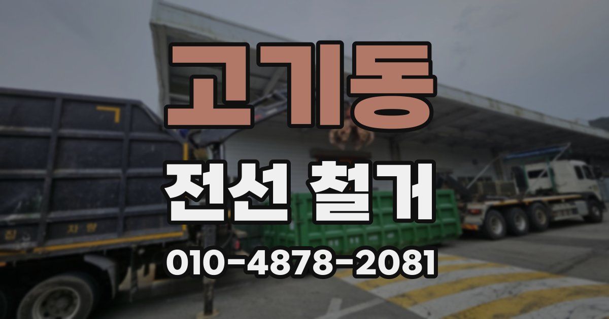 고기동 전선 철거