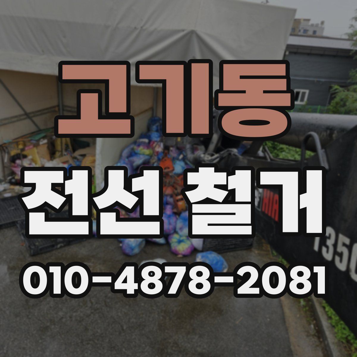 고기동 전선 철거