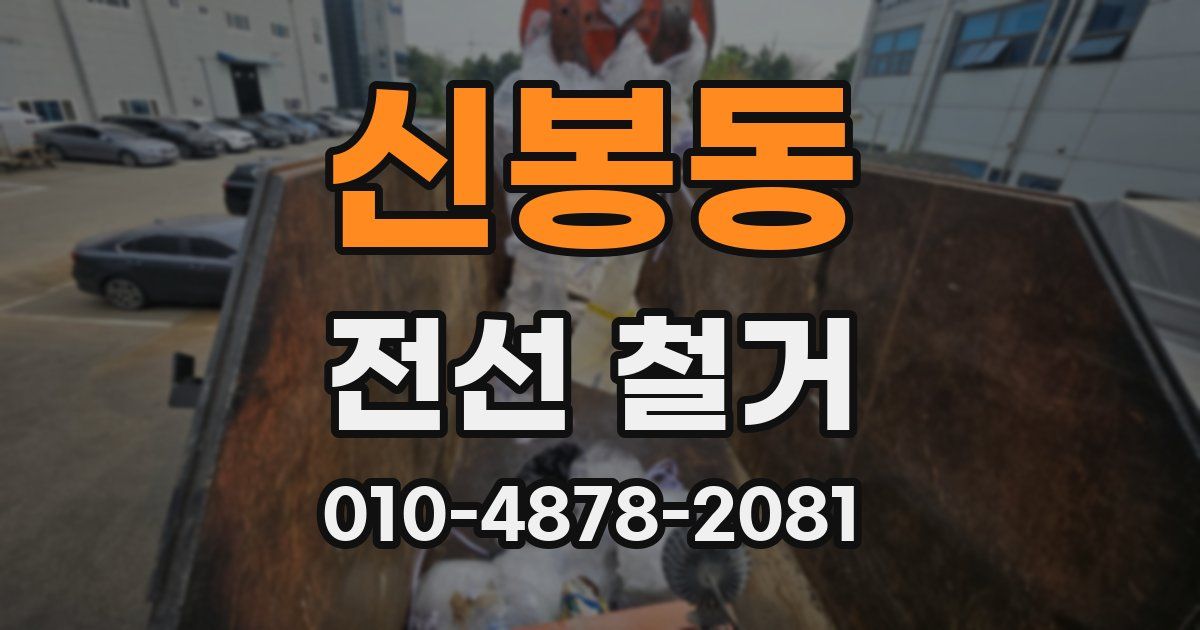 신봉동 전선 철거