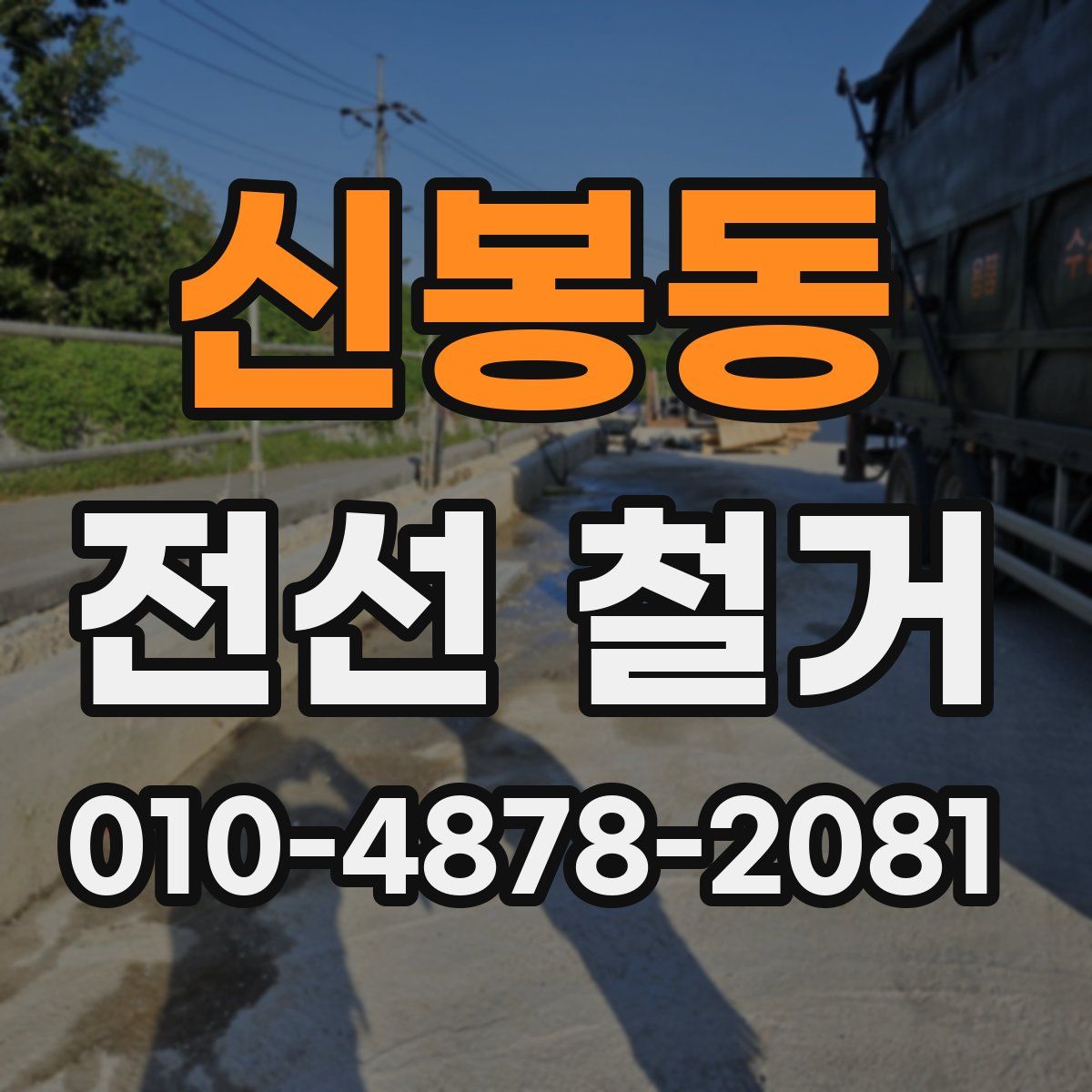 신봉동 전선 철거