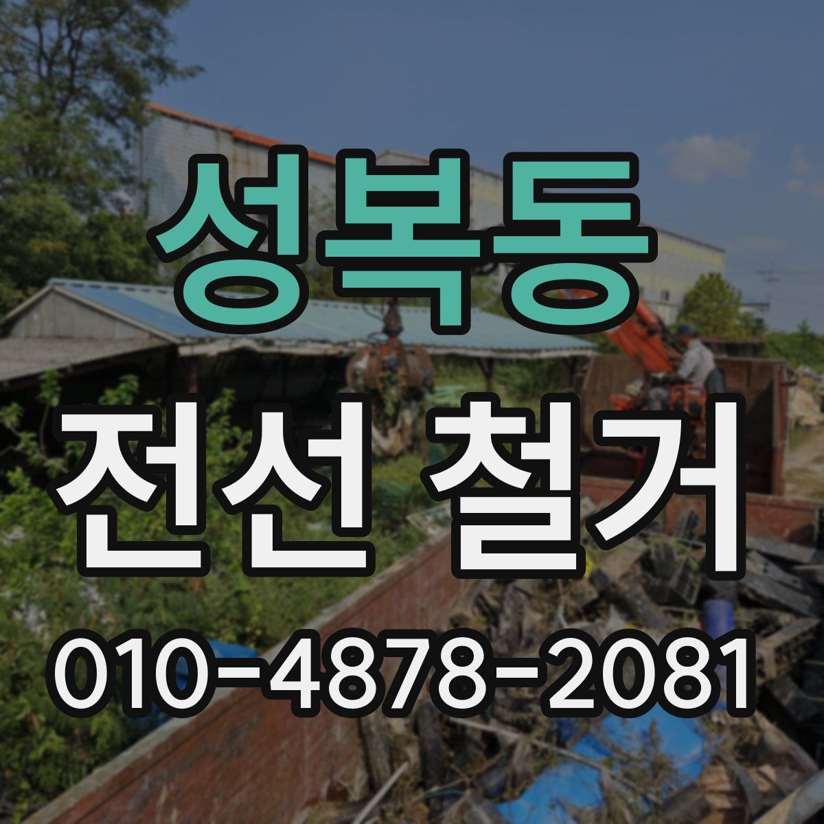 성복동 전선 철거