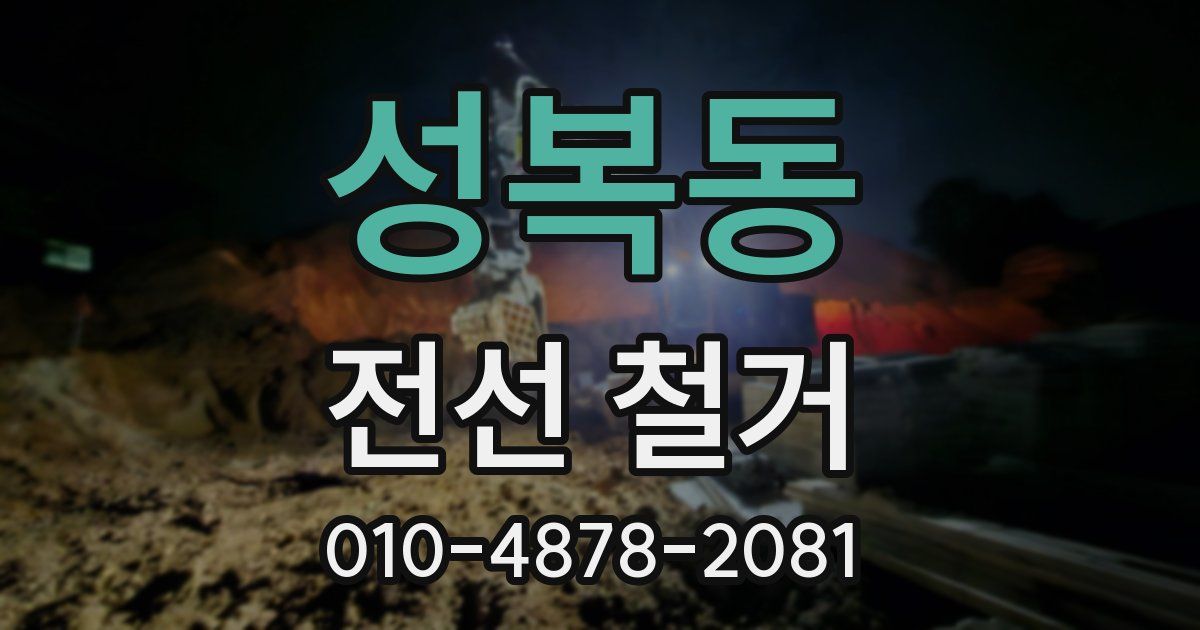 성복동 전선 철거