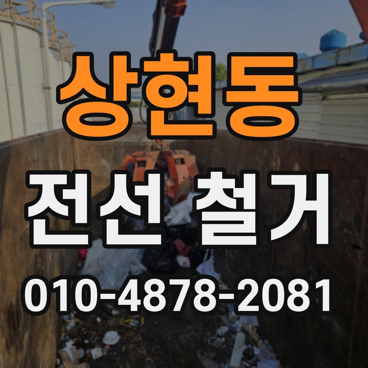 상현동 전선 철거