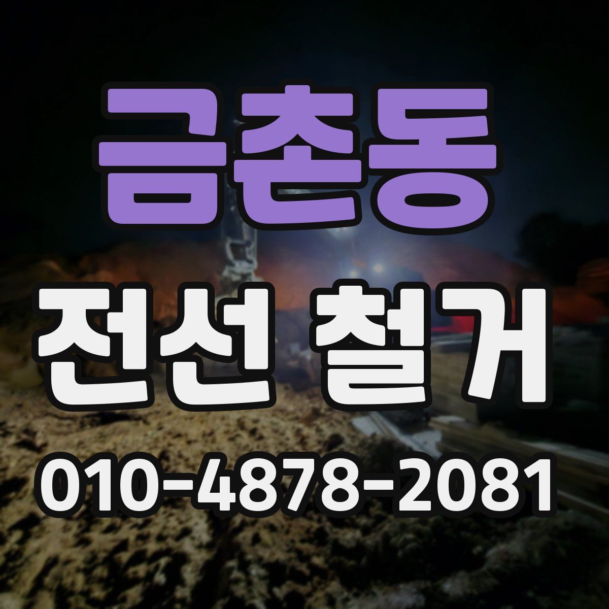 금촌동 전선 철거