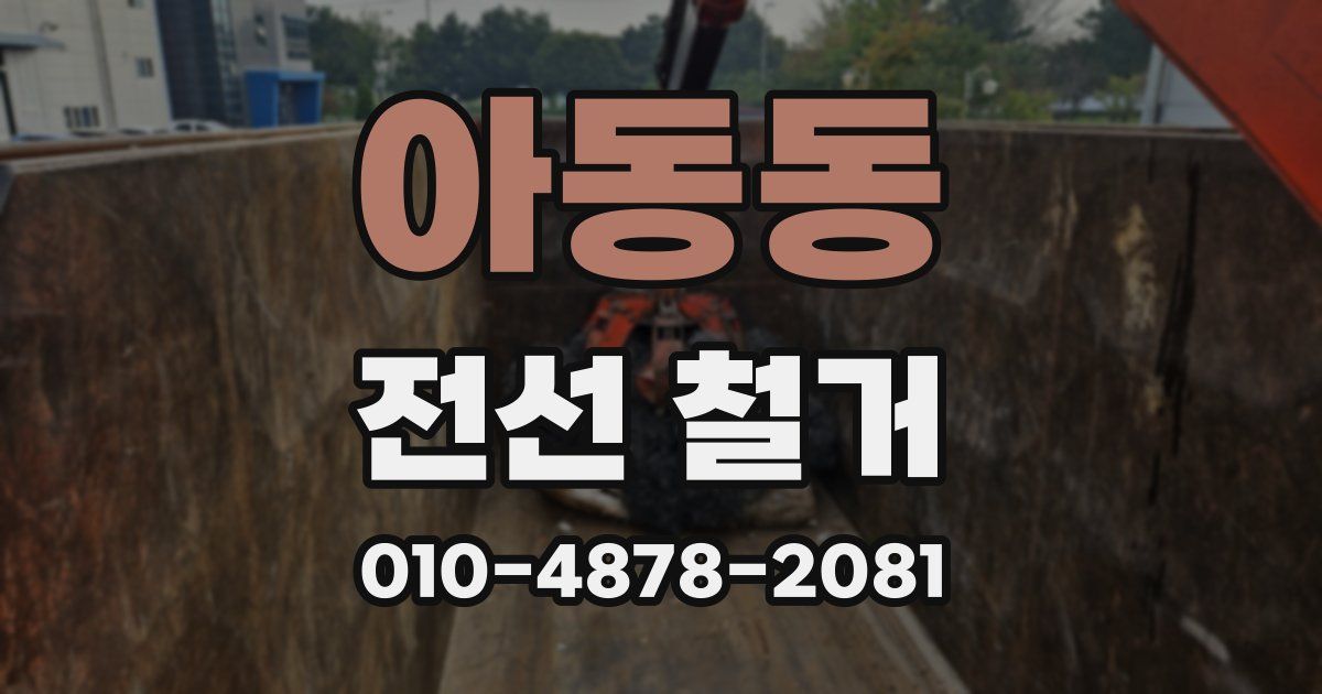 아동동 전선 철거