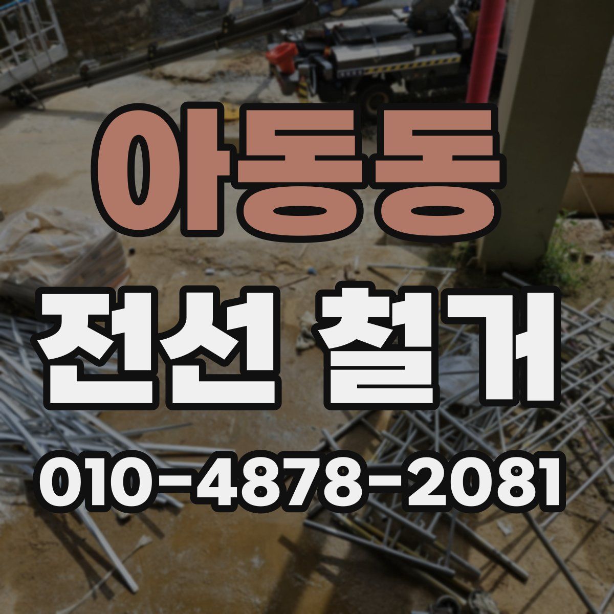 아동동 전선 철거