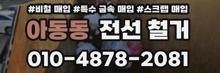 아동동 전선 철거