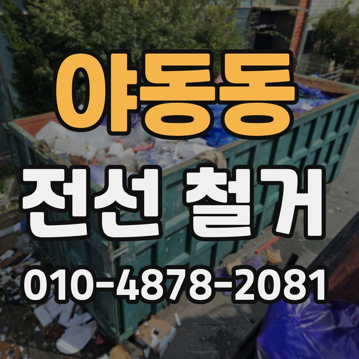 야동동 전선 철거