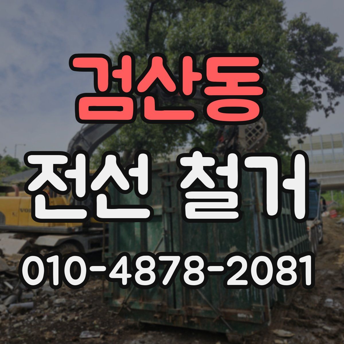 검산동 전선 철거