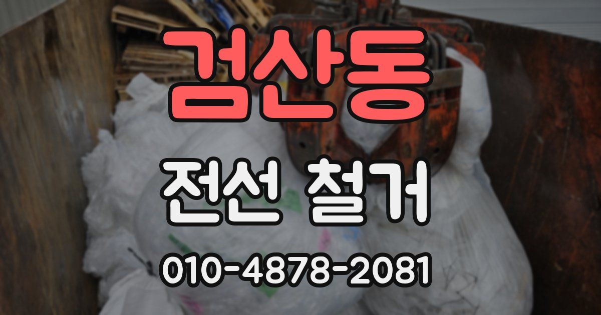 검산동 전선 철거