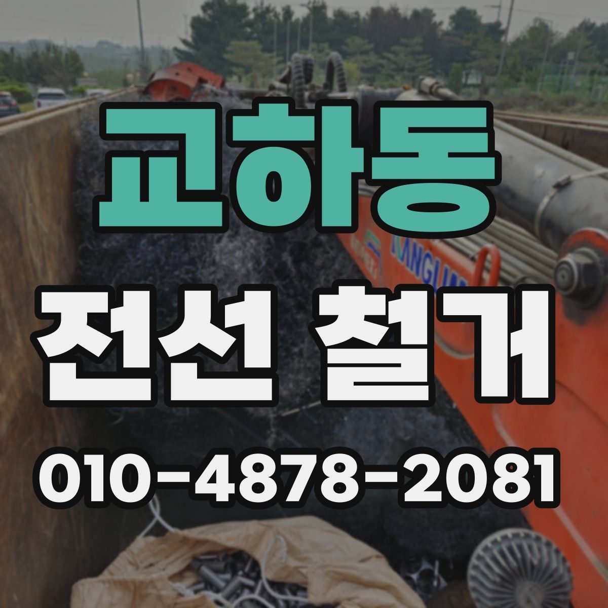 교하동 전선 철거
