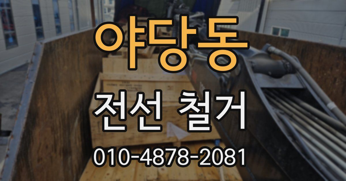 야당동 전선 철거