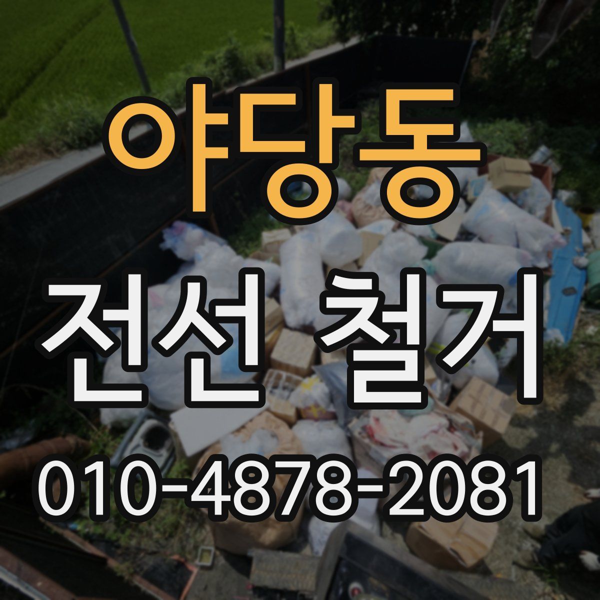 야당동 전선 철거