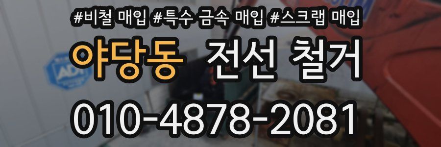 야당동 전선 철거