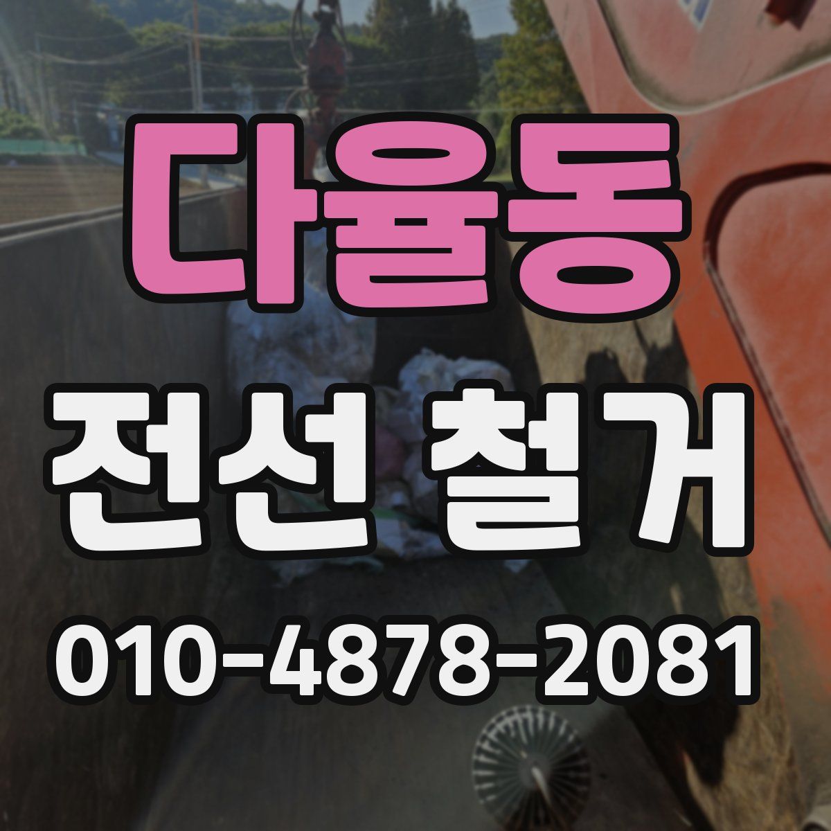 다율동 전선 철거