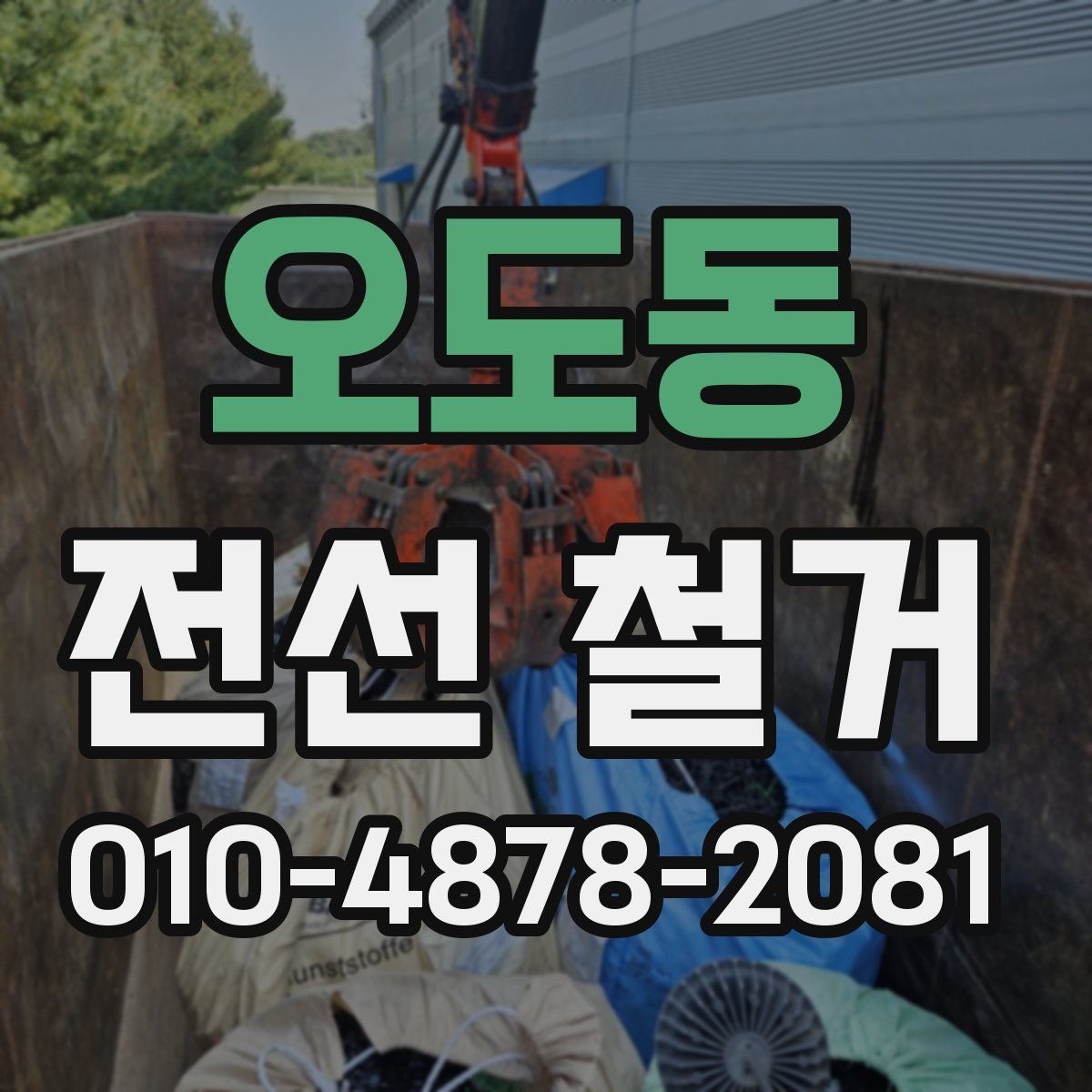 오도동 전선 철거