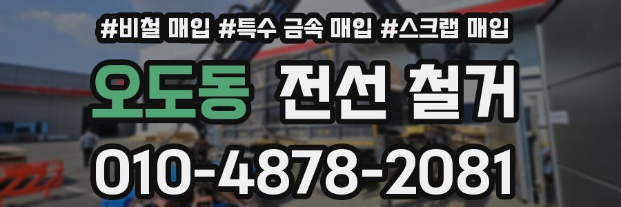 오도동 전선 철거