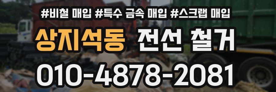 상지석동 전선 철거