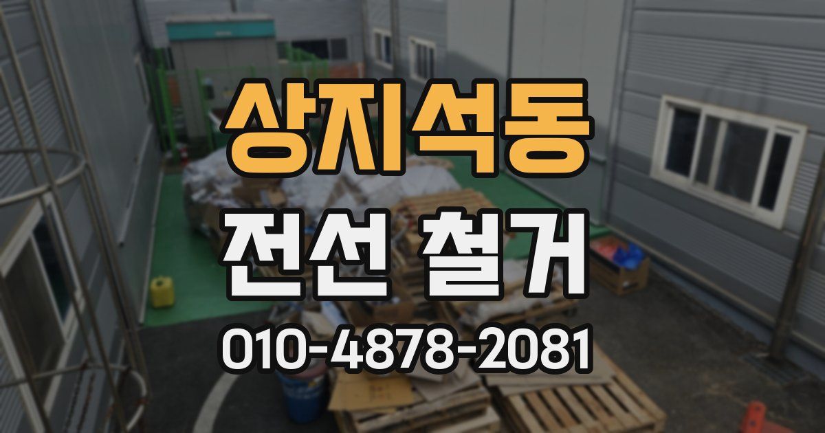 상지석동 전선 철거