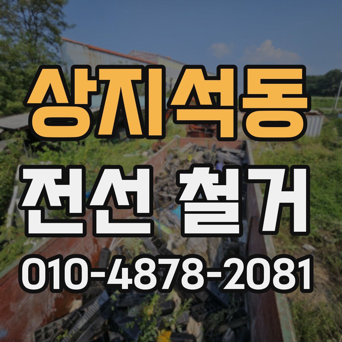 상지석동 전선 철거
