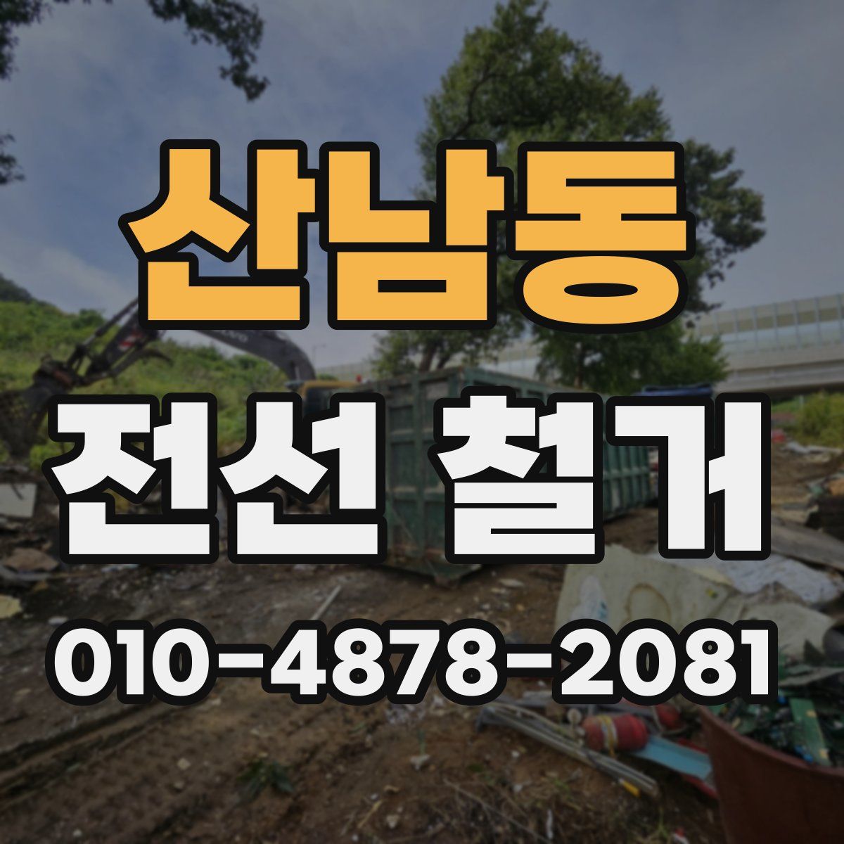 산남동 전선 철거