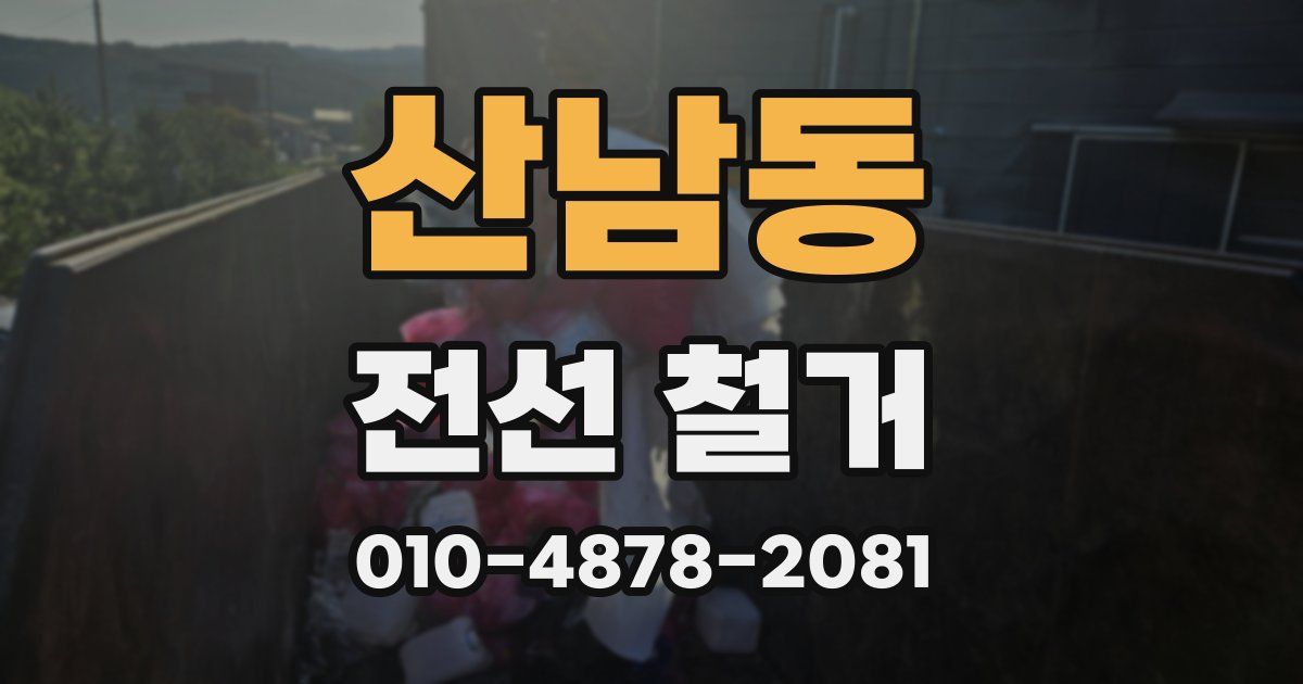 산남동 전선 철거
