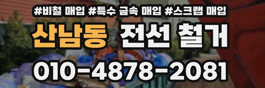 산남동 전선 철거