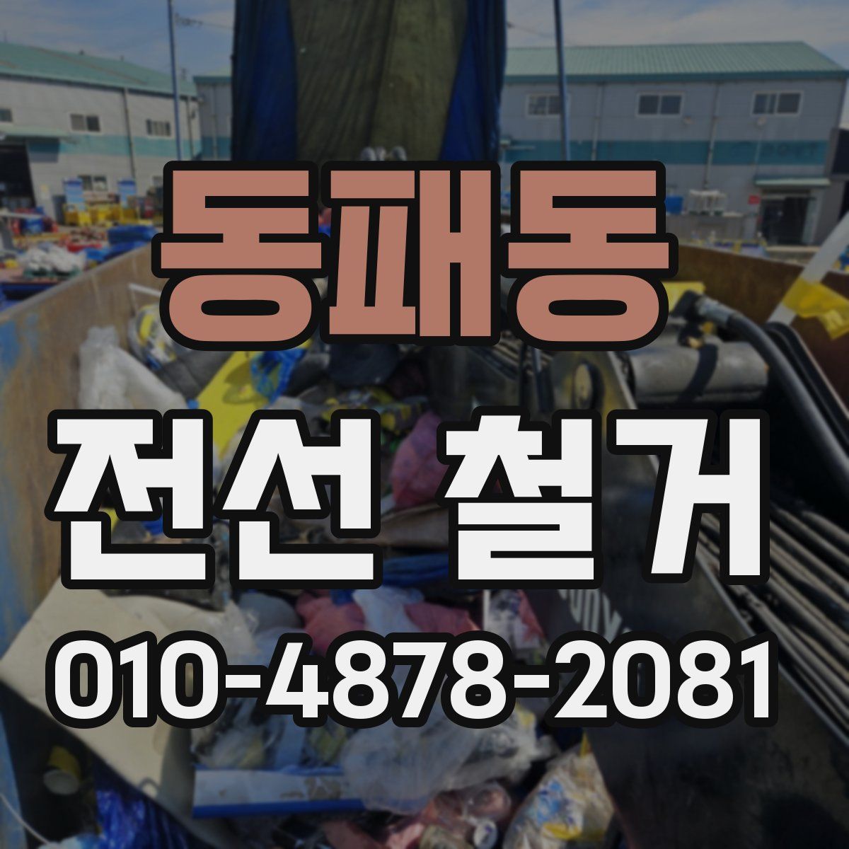 동패동 전선 철거