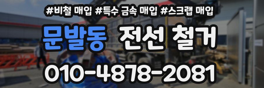 문발동 전선 철거