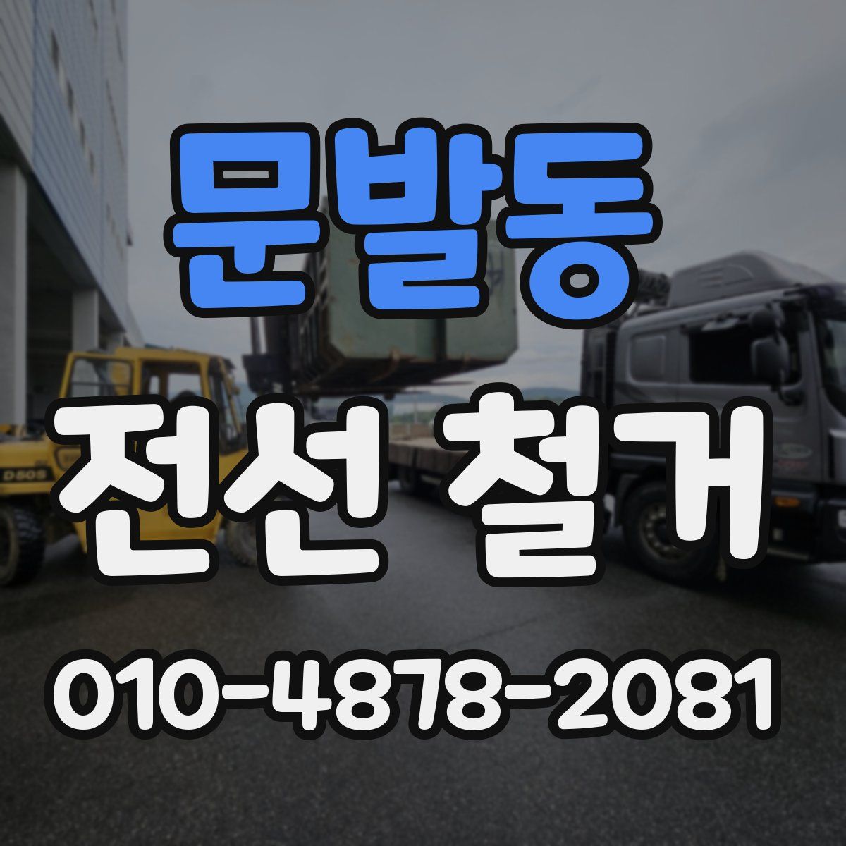 문발동 전선 철거