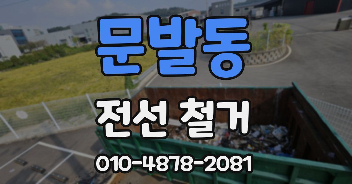문발동 전선 철거