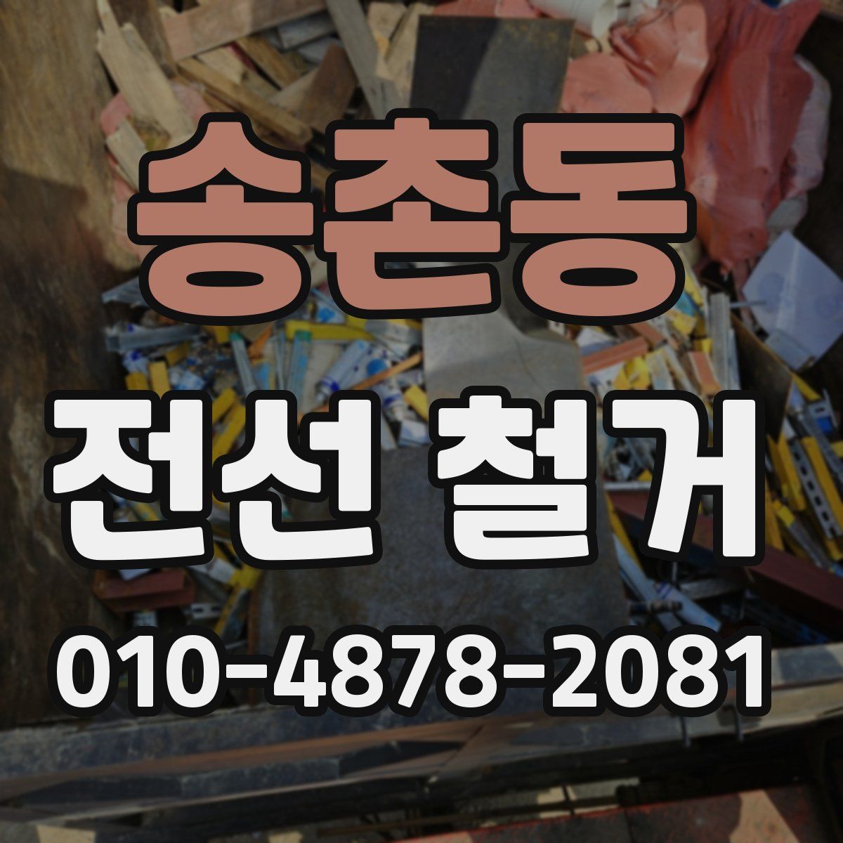 송촌동 전선 철거